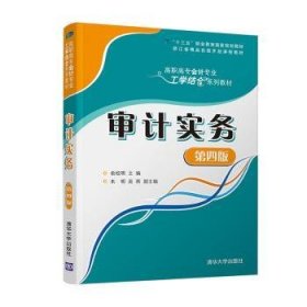 审计实务（第四版）/高职高专会计专业工学结合系列教材