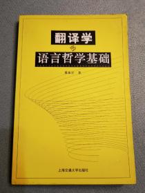 翻译学的语言哲学基础