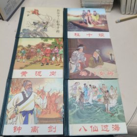 48开小精装连环画（全6册）:孙悟空三打白骨精、黄泥岗、杨门女将、杜十娘、八仙过海、钟离剑。