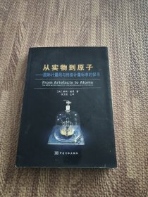 从实物到原子：国际计量局与终极计量标准的探寻