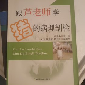 跟芦老师学猪的病理剖检