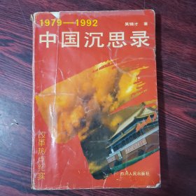 1979-1992中国沉思录