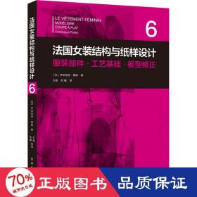 法国女装结构与纸样设计 6  服装部件·工艺基础·板型修正（法国原版引进）【法】多米尼克·佩朗 ①女服-服装结构-结构设计②女服-纸样设计