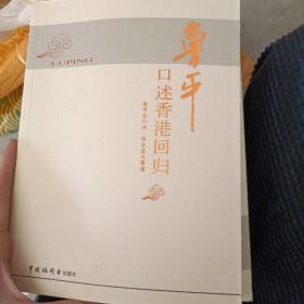 魯平口述香港回歸
