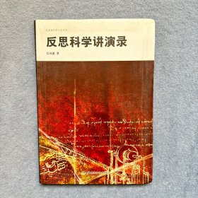 反思科学讲演录