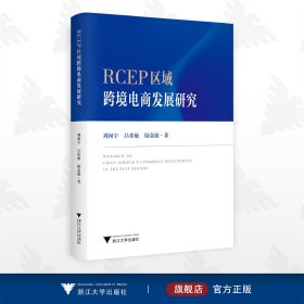 RCEP区域跨境电商发展研究