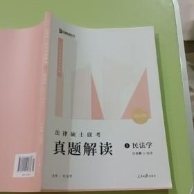 2023众合法硕岳业鹏考研法律硕士联考真题解读民法学