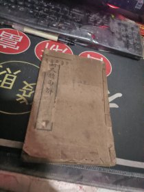 线装书： 《新撰句解共和尺牍》四卷四册合订为一厚册全 【民国 ） 20x13.5厘米