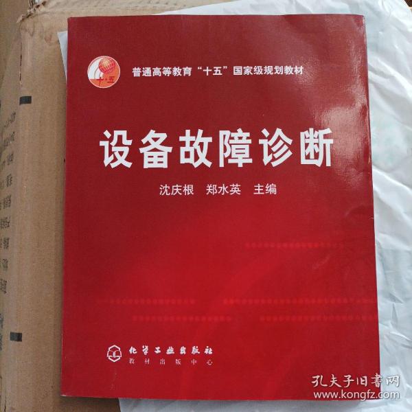 普通高等教育“十五”国家级规划教材：设备故障诊断