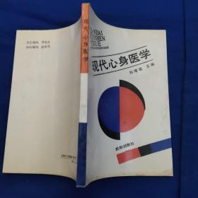 現(xiàn)代心身醫(yī)學(xué)，此書獻(xiàn)給聯(lián)合國(guó)世界衛(wèi)生組織(WHO)成立40周年