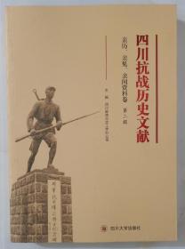 四川抗战历史文献  亲历.亲见.亲闻资料卷 （第二辑）