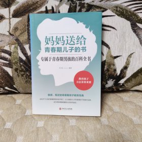 妈妈送给青春期儿子的书
