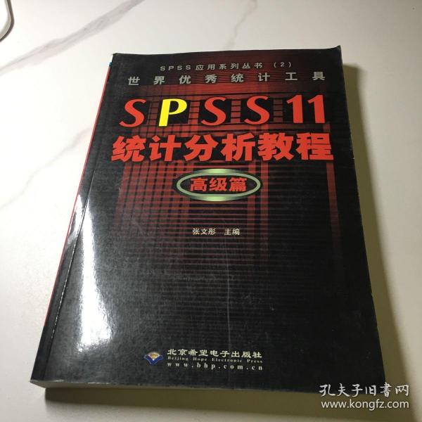 SPSS 11统计分析教程:高级篇