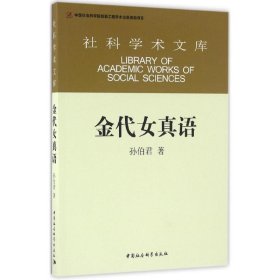 【正版】金代女真语9787516178737