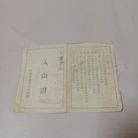 入山证 呼伦贝尔盟喜桂图旗 1955年9月卅日