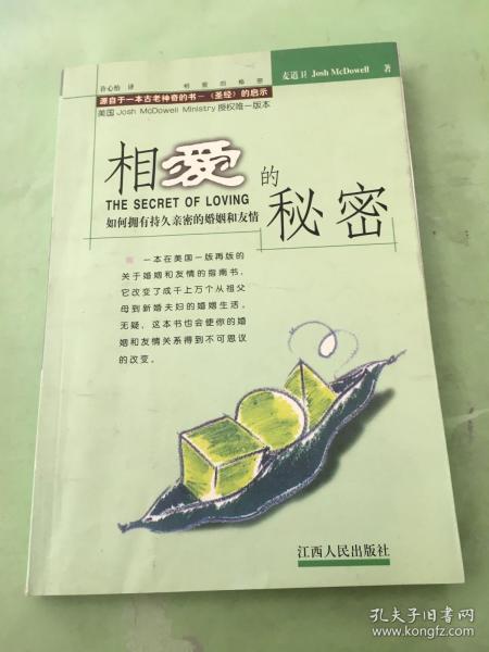 相爱的秘密：如何拥有持久亲密的婚姻和友情