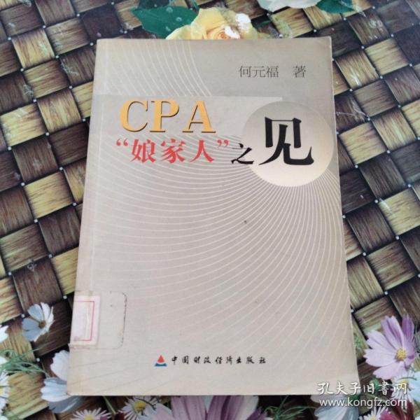 CPA娘家人之见