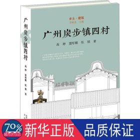 广州炭步镇四村(精)/乡土建筑 建筑设计 高婷//雷彤娜//张郁|责编:王忠波|主编:李秋香