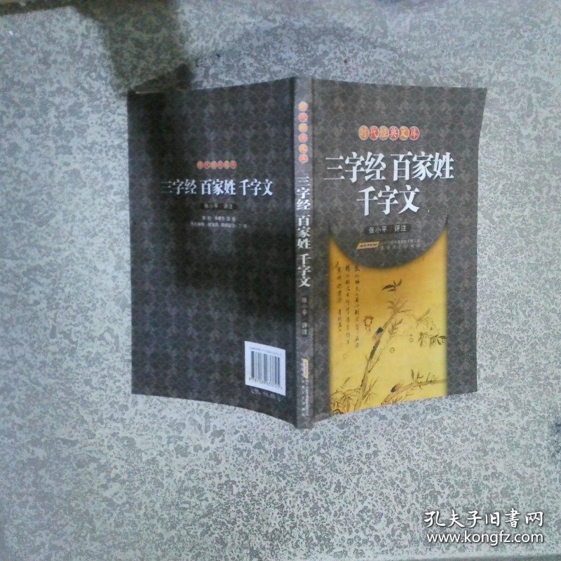 三字经·百家姓·千字文