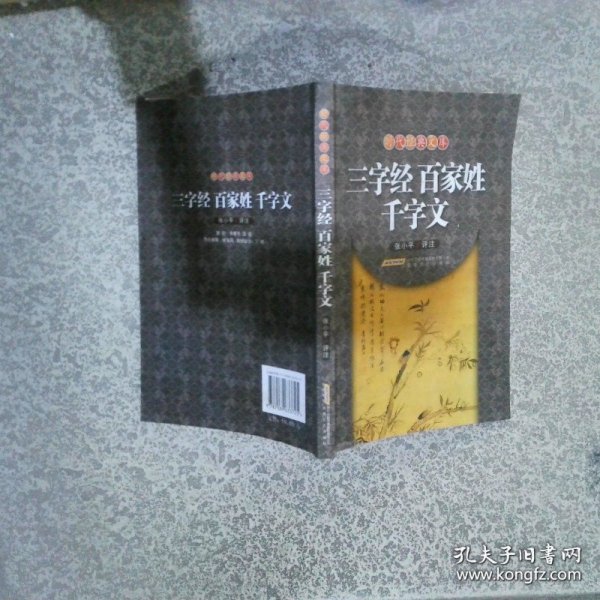 三字经·百家姓·千字文