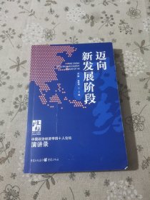 迈向新发展阶段：中国政治经济学40人论