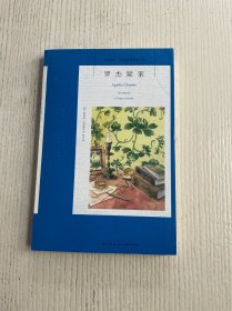 罗杰疑案：阿加莎·克里斯蒂侦探作品集02