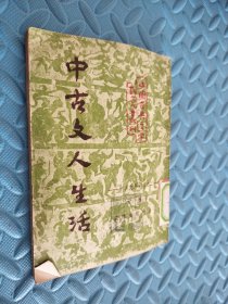 中古文人生活