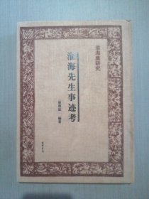 淮海先生事迹考