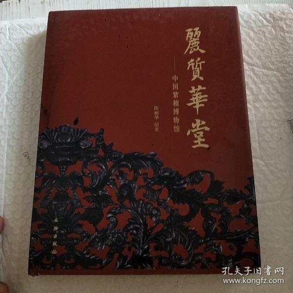 丽质华堂——中国紫檀博物馆