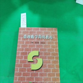 管理數(shù)學簡明教程