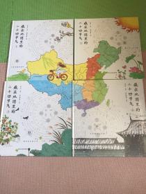 藏在地图里的二十四节气(四册合售)