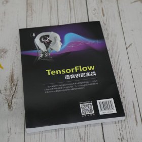 TensorFlow语音识别实战 9787302584858