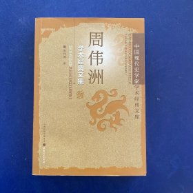 中国现代史学家学术经典文库：周伟洲学术经典文集   一版一印