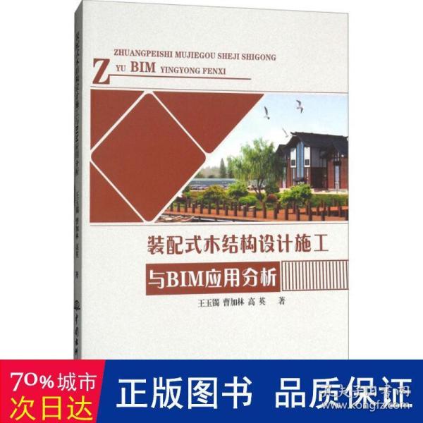 装配式木结构设计施工与BIM应用分析