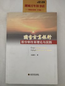 国有商业银行股份制改革理论与实践