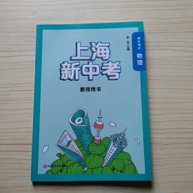 上海新中考综合测试 物理 教师用书