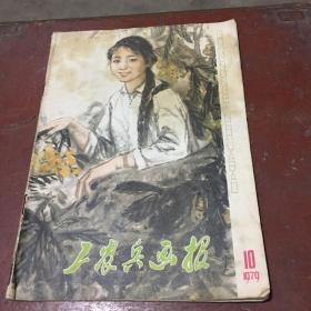 工农兵画报 1979 10