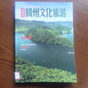 新时代赣州文化旅游2019年第1期