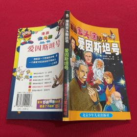 漫画金头脑丛书.爱因斯坦号