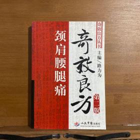 頸肩腰腿痛奇效良方 第二版