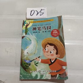 小学语文必读儿童文学名家名作(二年级下):神笔马良