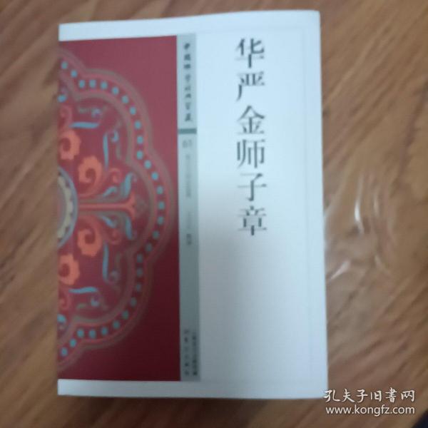 华严金师子章