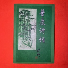 汪普慶詩詞帶簽名汪普慶.周文凡