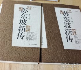 苏东坡新传 全新增订版（全两册）