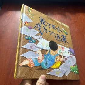 我可能会成为一个画家（让父母学会理解孩子的创作，保护孩子的想象力）