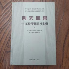 荆天血案-日军侵鄂罪行实录 上