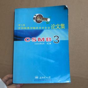 第三届全国磁悬浮轴承学术会议论文集 CSMB 3 带光盘