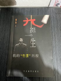 九死一生:我的“右派”历程 戴煌签名