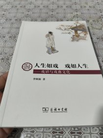 人生如戏戏如人生——戏谚与戏曲文化 包邮