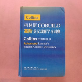 柯林斯COBUILD高阶英汉双解学习词典